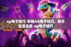 ag电子技巧-掌握AG电子技巧，提升生活品质-ag电子技巧