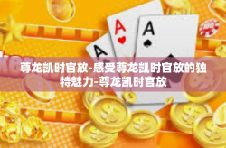 尊龙凯时官放-感受尊龙凯时官放的独特魅力-尊龙凯时官放