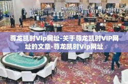 尊龙凯时Vip网址-关于尊龙凯时VIP网址的文章-尊龙凯时Vip网址