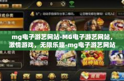 mg电子游艺网站-MG电子游艺网站，激情游戏，无限乐趣-mg电子游艺网站
