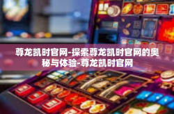 尊龙凯时官网-探索尊龙凯时官网的奥秘与体验-尊龙凯时官网