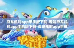 尊龙凯时app手机版下载-理解尊龙凯时app手机版下载-尊龙凯时app手机版下载
