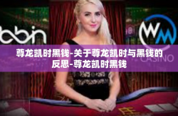 尊龙凯时黑钱-关于尊龙凯时与黑钱的反思-尊龙凯时黑钱