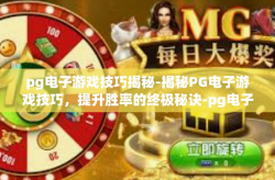pg电子游戏技巧揭秘-揭秘PG电子游戏技巧，提升胜率的终极秘诀-pg电子游戏技巧揭秘