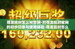尊龙凯时怎么样官网-对尊龙凯时官网的初步印象与使用体验-尊龙凯时怎么样官网
