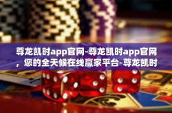 尊龙凯时app官网-尊龙凯时app官网，您的全天候在线赢家平台-尊龙凯时app官网