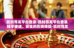 凯时尊龙平台登录-凯时尊龙平台登录 畅享便捷、安全的在线体验-凯时尊龙平台登录