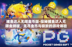 捕鱼达人无限金币版-探秘捕鱼达人无限金牌版，无尽金币与极致的游戏体验-捕鱼达人无限金币版