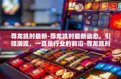 尊龙凯时最新-尊龙凯时最新动态，引领潮流，一直是行业的前沿-尊龙凯时最新