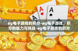ag电子游戏的积分-ag电子游戏，积分的魅力与挑战-ag电子游戏的积分