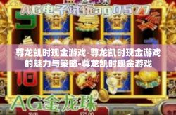 尊龙凯时现金游戏-尊龙凯时现金游戏的魅力与策略-尊龙凯时现金游戏