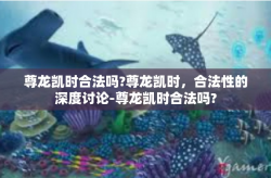 尊龙凯时合法吗?尊龙凯时，合法性的深度讨论-尊龙凯时合法吗?