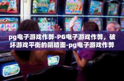 pg电子游戏作弊-PG电子游戏作弊，破坏游戏平衡的阴暗面-pg电子游戏作弊