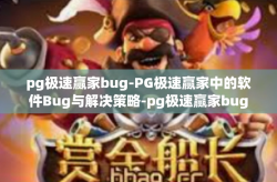 pg极速赢家bug-PG极速赢家中的软件Bug与解决策略-pg极速赢家bug