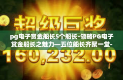pg电子赏金船长5个船长-领略PG电子赏金船长之魅力—五位船长齐聚一堂-pg电子赏金船长5个船长