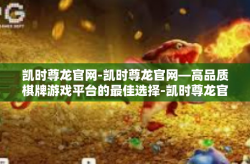 凯时尊龙官网-凯时尊龙官网—高品质棋牌游戏平台的最佳选择-凯时尊龙官网