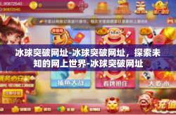 冰球突破网址-冰球突破网址，探索未知的网上世界-冰球突破网址