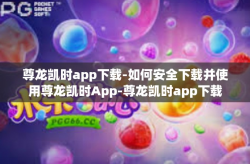 尊龙凯时app下载-如何安全下载并使用尊龙凯时App-尊龙凯时app下载