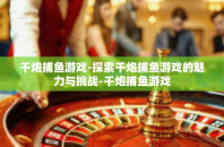 千炮捕鱼游戏-探索千炮捕鱼游戏的魅力与挑战-千炮捕鱼游戏