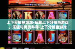 上下分捕鱼游戏-玩转上下分捕鱼游戏，乐趣与挑战并存-上下分捕鱼游戏