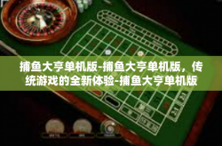 捕鱼大亨单机版-捕鱼大亨单机版，传统游戏的全新体验-捕鱼大亨单机版