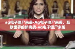 ag电子僵尸来袭-Ag电子僵尸来袭，互联世界的新挑战-ag电子僵尸来袭
