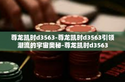 尊龙凯时d3563-尊龙凯时d3563引领潮流的宇宙奥秘-尊龙凯时d3563