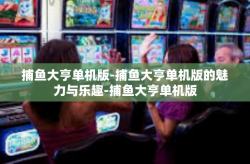 捕鱼大亨单机版-捕鱼大亨单机版的魅力与乐趣-捕鱼大亨单机版