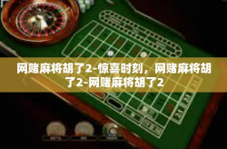 网赌麻将胡了2-惊喜时刻，网赌麻将胡了2-网赌麻将胡了2