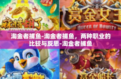 淘金者捕鱼-淘金者捕鱼，两种职业的比较与反思-淘金者捕鱼