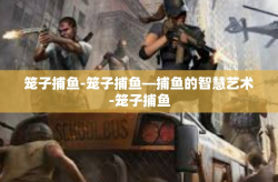 笼子捕鱼-笼子捕鱼—捕鱼的智慧艺术-笼子捕鱼