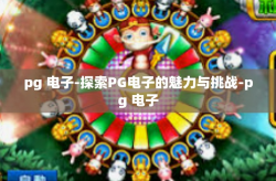 pg 电子-探索PG电子的魅力与挑战-pg 电子