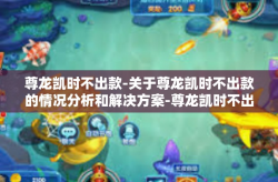 尊龙凯时不出款-关于尊龙凯时不出款的情况分析和解决方案-尊龙凯时不出款