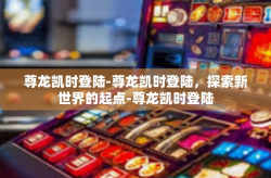 尊龙凯时登陆-尊龙凯时登陆，探索新世界的起点-尊龙凯时登陆