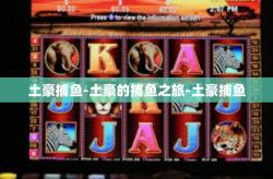 土豪捕鱼-土豪的捕鱼之旅-土豪捕鱼