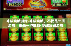 冰球突破游戏-冰球突破，不仅是一项游戏，更是一种挑战-冰球突破游戏