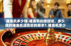 捕鱼机多少钱-捕鱼机价格综述，多少钱的捕鱼机适合您的需求？捕鱼机多少钱