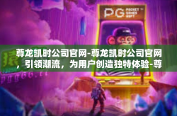 尊龙凯时公司官网-尊龙凯时公司官网，引领潮流，为用户创造独特体验-尊龙凯时公司官网