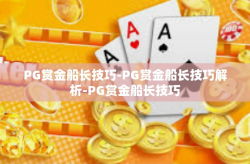 PG赏金船长技巧-PG赏金船长技巧解析-PG赏金船长技巧