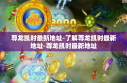 尊龙凯时最新地址-了解尊龙凯时最新地址-尊龙凯时最新地址