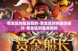 尊龙凯时是真假的-尊龙凯时的真伪探讨-尊龙凯时是真假的