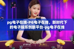 pg电子在线-PG电子在线，新时代下的电子娱乐创新平台-pg电子在线