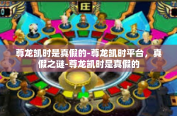 尊龙凯时是真假的-尊龙凯时平台，真假之谜-尊龙凯时是真假的