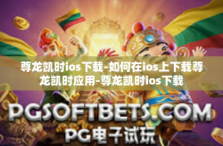 尊龙凯时ios下载-如何在ios上下载尊龙凯时应用-尊龙凯时ios下载