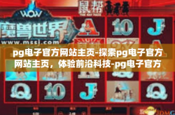 pg电子官方网站主页-探索pg电子官方网站主页，体验前沿科技-pg电子官方网站主页