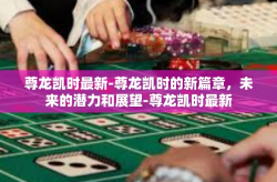 尊龙凯时最新-尊龙凯时的新篇章，未来的潜力和展望-尊龙凯时最新