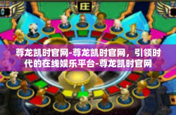 尊龙凯时官网-尊龙凯时官网，引领时代的在线娱乐平台-尊龙凯时官网