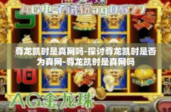尊龙凯时是真网吗-探讨尊龙凯时是否为真网-尊龙凯时是真网吗