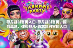 尊龙凯时官网入口-尊龙凯时官网，服务卓越，体验非凡-尊龙凯时官网入口