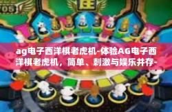 ag电子西洋棋老虎机-体验AG电子西洋棋老虎机，简单、刺激与娱乐并存-ag电子西洋棋老虎机